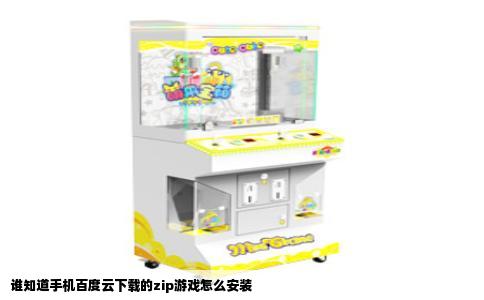 谁知道手机百度云下载的zip游戏怎么安装