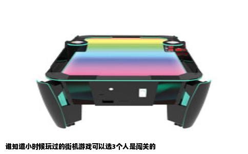 谁知道小时候玩过的街机游戏可以选3个人是闯关的