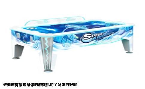 谁知道有锻炼身体的游戏机的了吗啥的好呢