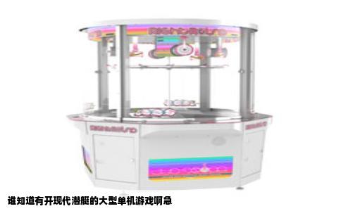 谁知道有开现代潜艇的大型单机游戏啊急