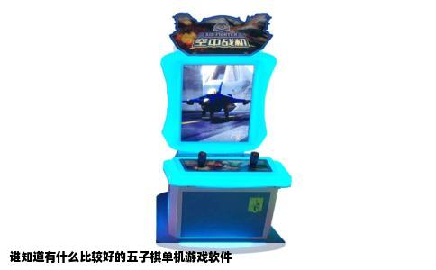 谁知道有什么比较好的五子棋单机游戏软件