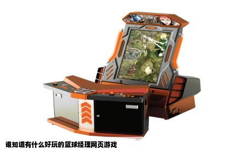 谁知道有什么好玩的篮球经理网页游戏