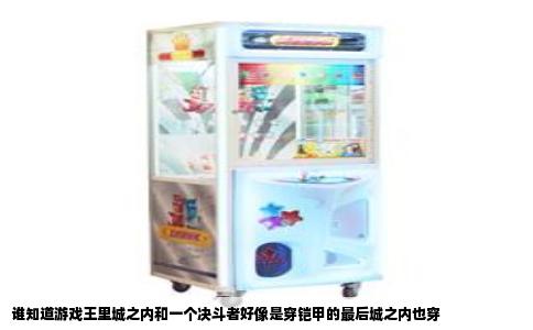 谁知道游戏王里城之内和一个决斗者好像是穿铠甲的最后城之内也穿