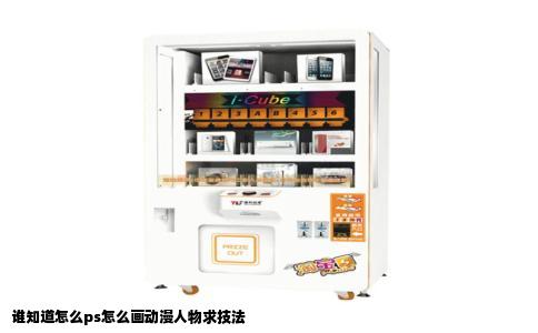 谁知道怎么ps怎么画动漫人物求技法