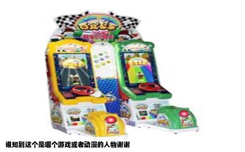 谁知到这个是哪个游戏或者动漫的人物谢谢