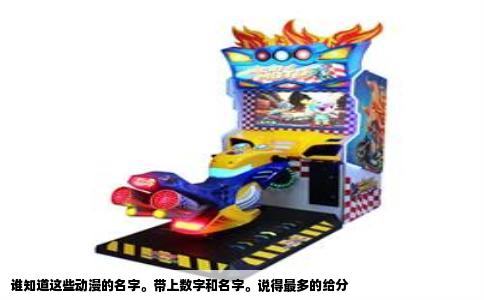 谁知道这些动漫的名字。带上数字和名字。说得最多的给分