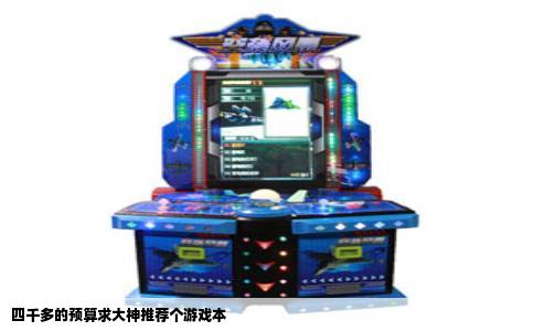 四千多的预算求大神推荐个游戏本