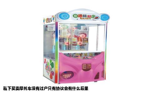 私下买卖摩托车没有过户只有协议会有什么后果