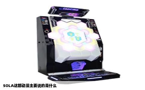 SOLA这部动漫主要说的是什么