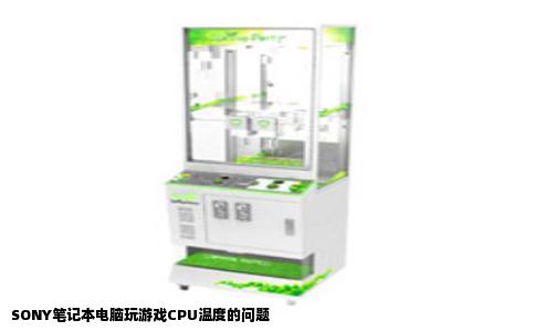 SONY笔记本电脑玩游戏CPU温度的问题