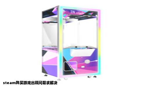 steam购买游戏出现问题求解决