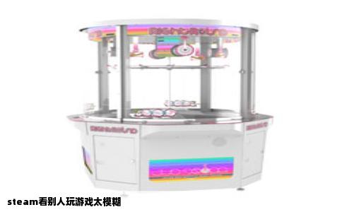 steam看别人玩游戏太模糊