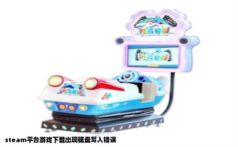 steam平台游戏下载出现磁盘写入错误