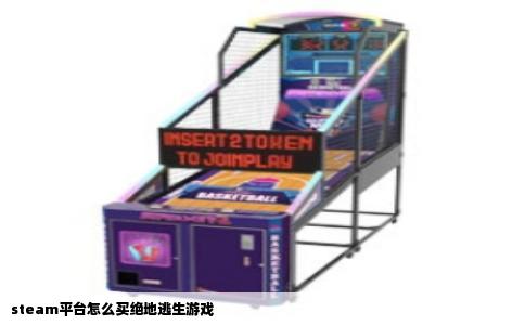 steam平台怎么买绝地逃生游戏