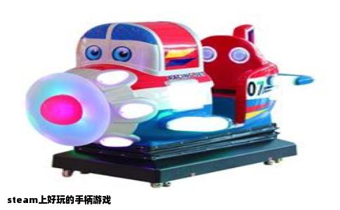 steam上好玩的手柄游戏