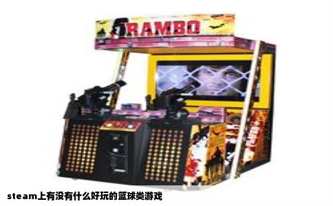 steam上有没有什么好玩的篮球类游戏
