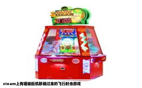 steam上有哪些街机移植过来的飞行射击游戏