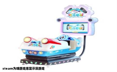steam为啥游戏库显示没游戏