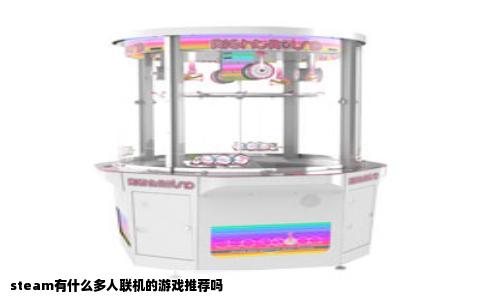 steam有什么多人联机的游戏推荐吗