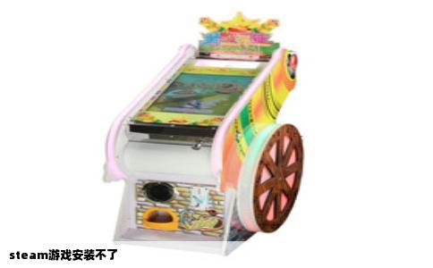 steam游戏安装不了