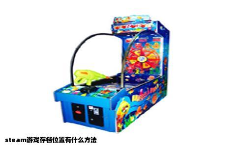steam游戏存档位置有什么方法