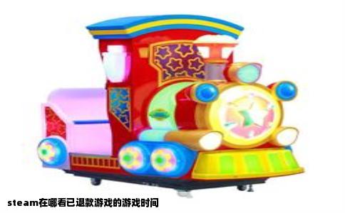 steam在哪看已退款游戏的游戏时间