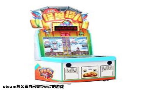 steam怎么看自己曾经玩过的游戏