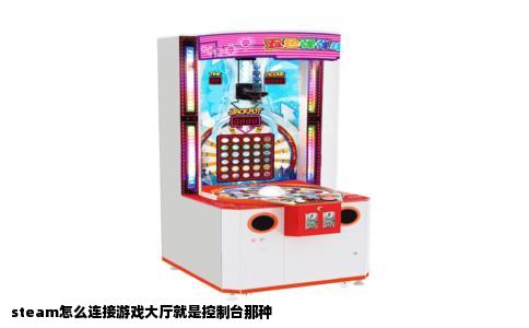 steam怎么连接游戏大厅就是控制台那种