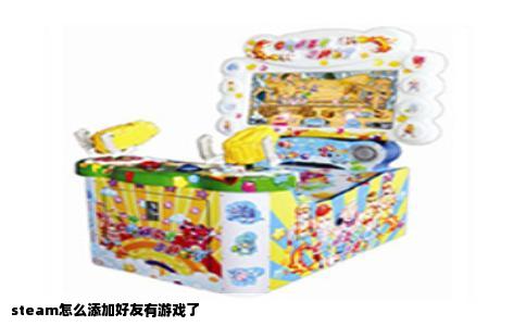 steam怎么添加好友有游戏了