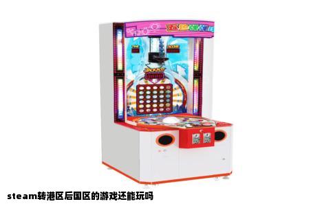 steam转港区后国区的游戏还能玩吗