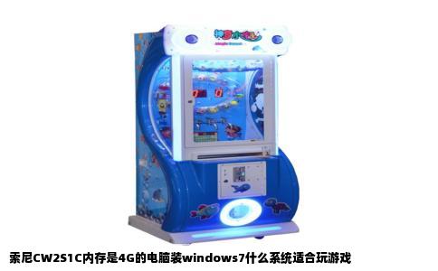 索尼CW2S1C内存是4G的电脑装windows7什么系统适合玩游戏
