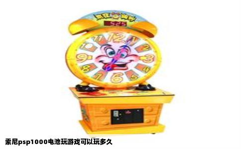 索尼psp1000电池玩游戏可以玩多久