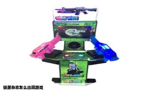 锁屏杂志怎么出现游戏