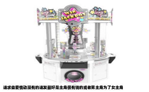 速求些爱情动漫有的速发最好是主角很有钱的或者男主角为了女主角