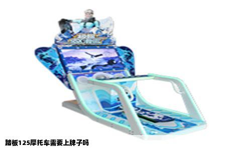 踏板125摩托车需要上牌子吗