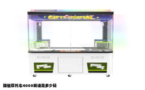 踏板摩托车4000转速是多少码