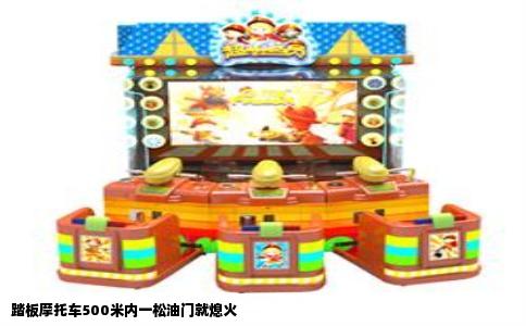 踏板摩托车500米内一松油门就熄火