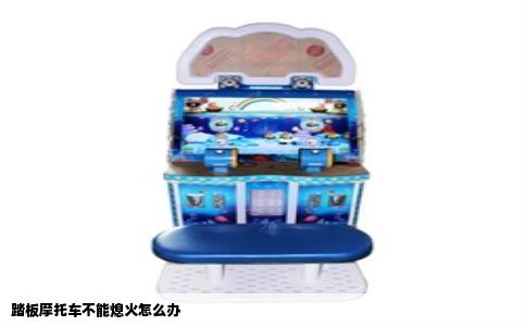 踏板摩托车不能熄火怎么办