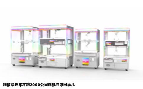 踏板摩托车才跑2000公里烧机油咋回事儿