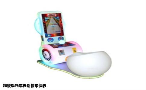踏板摩托车长期停车保养