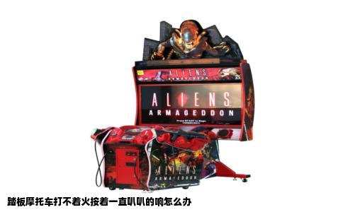 踏板摩托车打不着火按着一直叭叭的响怎么办