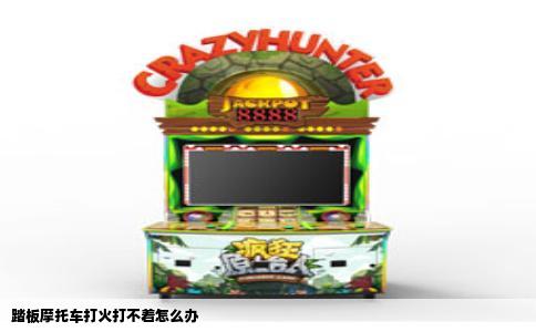 踏板摩托车打火打不着怎么办