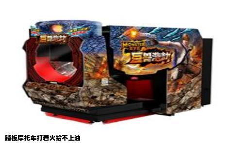 踏板摩托车打着火给不上油