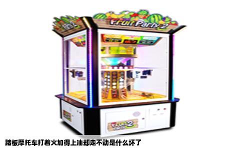 踏板摩托车打着火加得上油却走不动是什么坏了