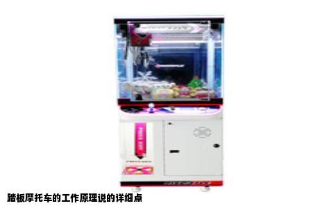 踏板摩托车的工作原理说的详细点