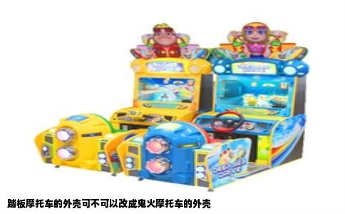 踏板摩托车的外壳可不可以改成鬼火摩托车的外壳