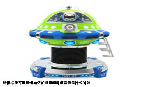 踏板摩托车电启动马达和继电器都没声音是什么问题