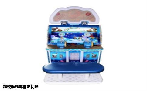 踏板摩托车断油问题