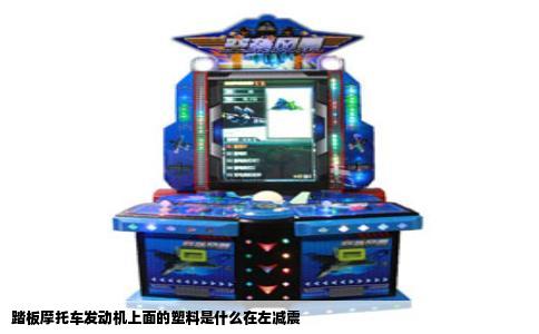 踏板摩托车发动机上面的塑料是什么在左减震