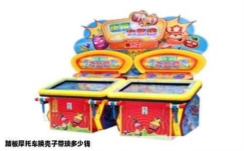 踏板摩托车换壳子带琐多少钱